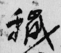 Đã định vị 穢