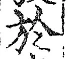 字於