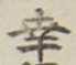 “幸”字