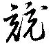 競の位置