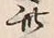 「因」字