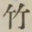 文字竹