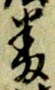 文字番