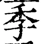 “季”字