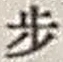 Character 歩