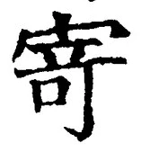 字寄