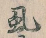 位置定マレル虱