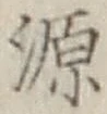 Character 源