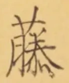 “藤”字