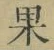 字果