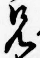 兄，已得其位