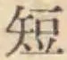 文字短