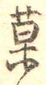 已定位菓