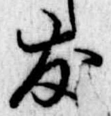 友，已得其位