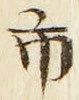 字市