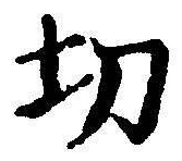 Chữ 切