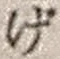 文字げ