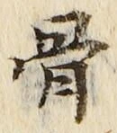 Chữ 骨