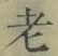 文字老