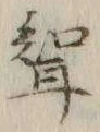Character 聟