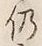 Character 仍