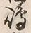 Character 嶋