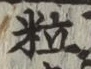Character 粒