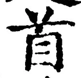 “首”字