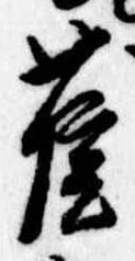 已定位雀