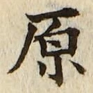 “原”字