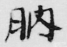 文字肭