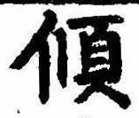 㐌定位傾