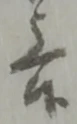紺の位置