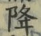 “降”字