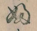 𛂱の位置