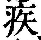 「疾」字