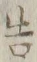 “告”字