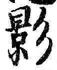 位置 確認된 影