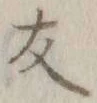字友