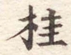 桂の位置