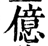 字億