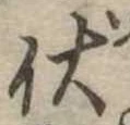 已定位伏