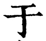 Character 于