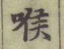 字喉