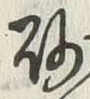 “砂”字