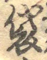 Đã định vị 袋