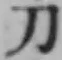 字刀