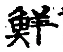 文字 鮮