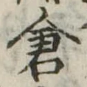 已定位倉