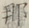 Character 那